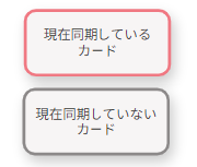 現在同期しているカード・現在同期していないカードと記載されている画像