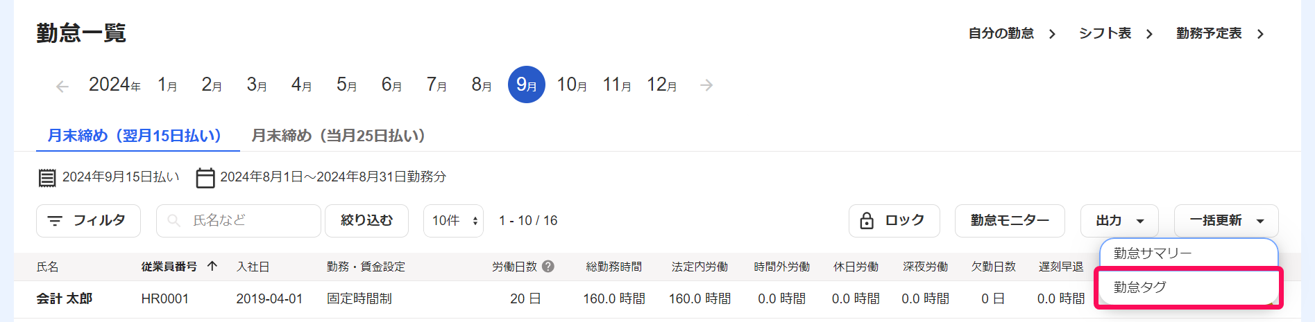 勤怠一覧画面の［勤怠タグ］を指し示しているスクリーンショット