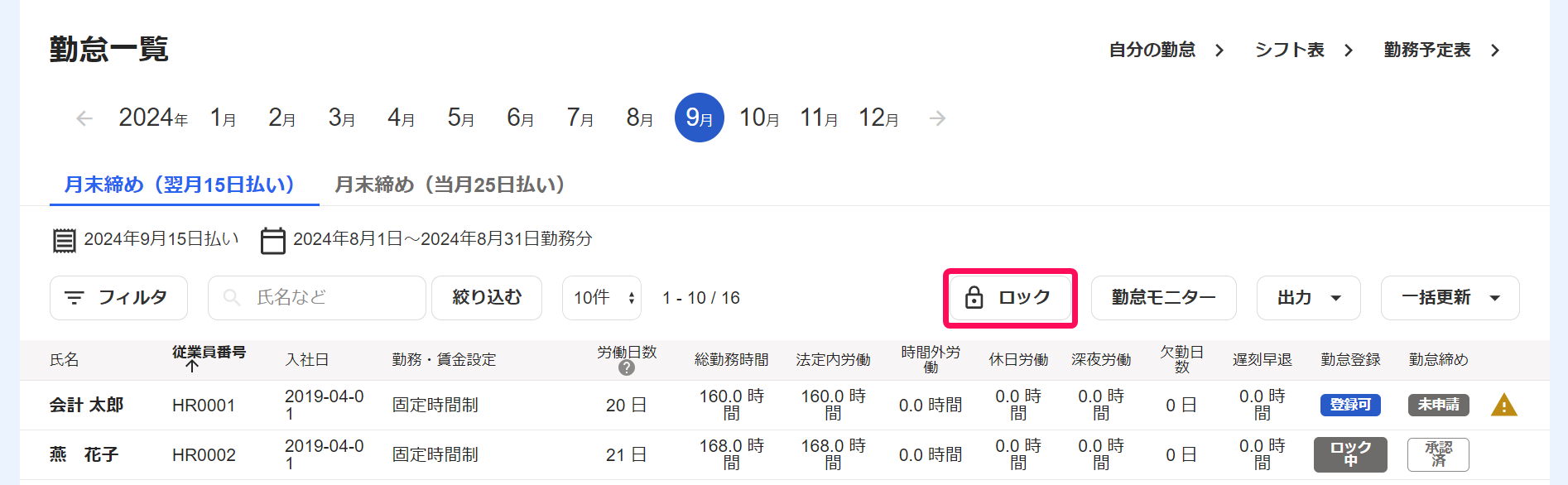 勤怠一覧画面の［ロック］ボタンを指し示しているスクリーンショット