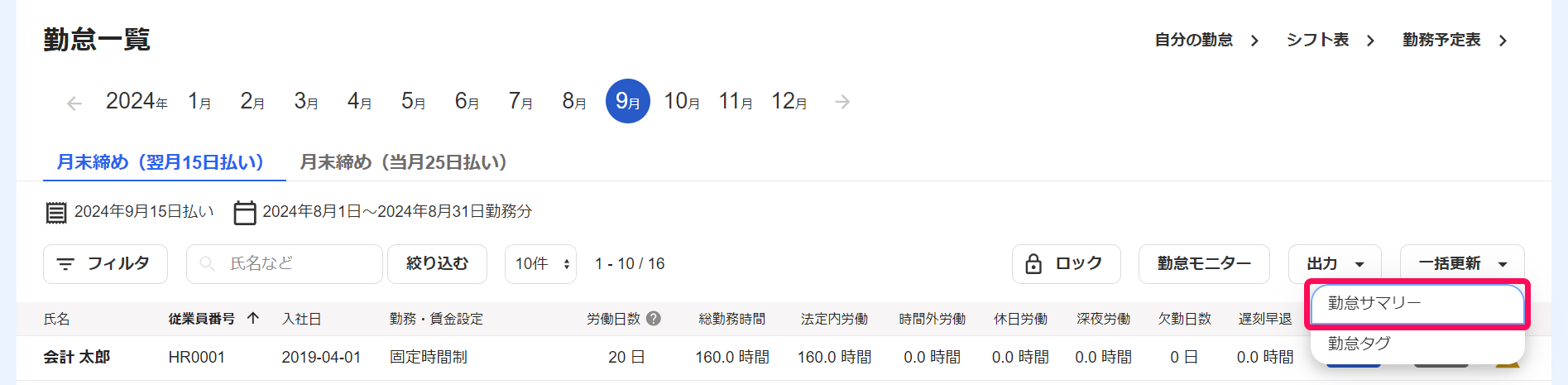 勤怠一覧画面で［一括更新］→［勤怠サマリー］を指し示しているスクリーンショット