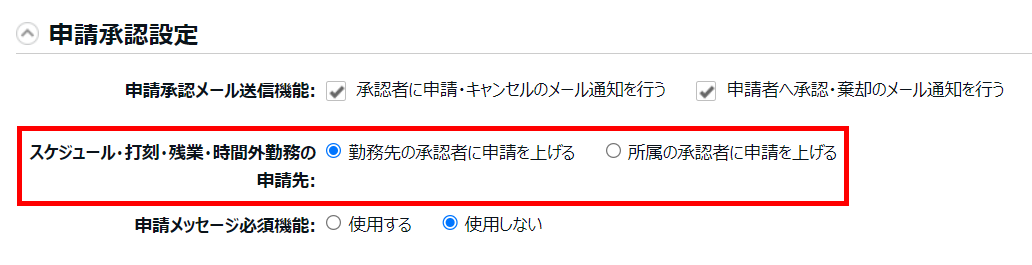 オプション画面の申請承認設定カテゴリで「スケジュール・打刻・残業・時間外勤務の申請先」欄を指し示すスクリーンショット