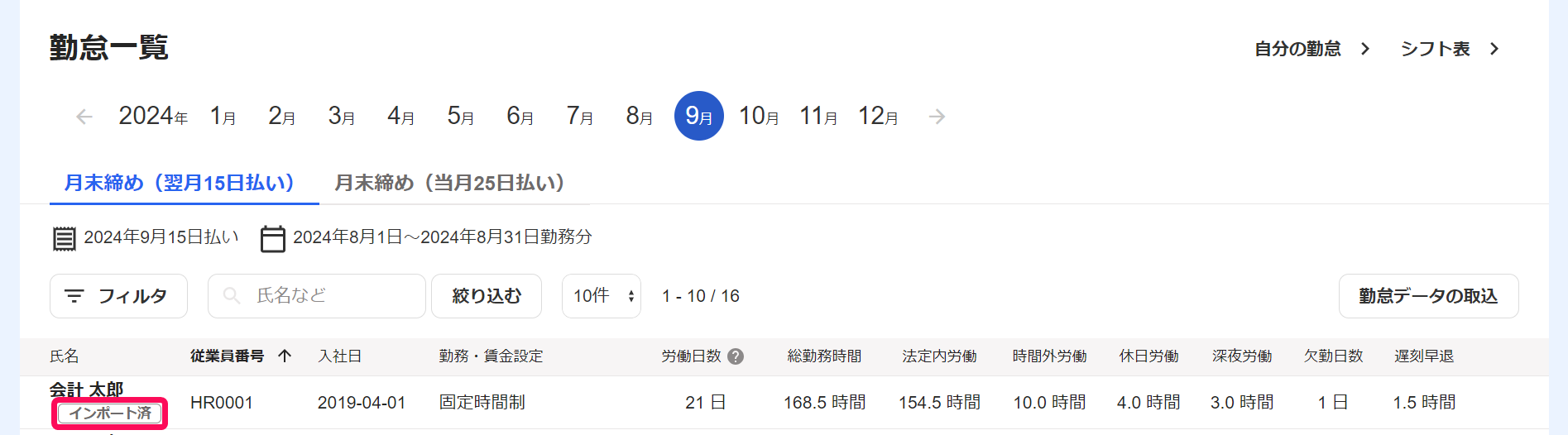 勤怠一覧画面で該当従業員の「インポート済」を指し示しているスクリーンショット