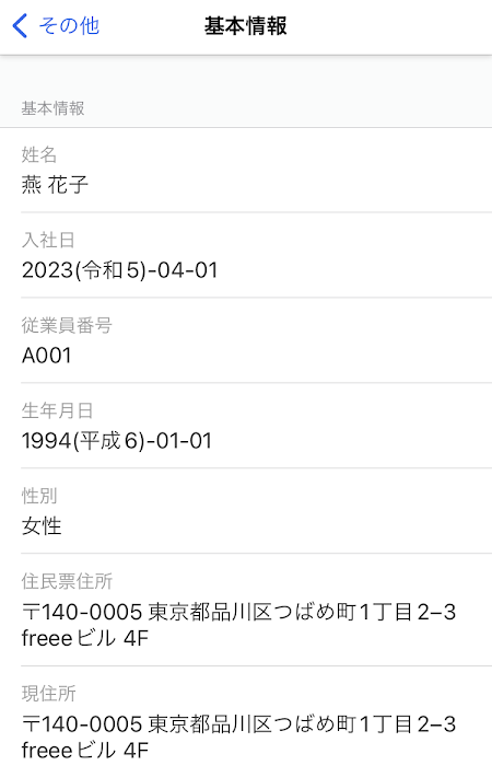 従業員情報のスクリーンショット