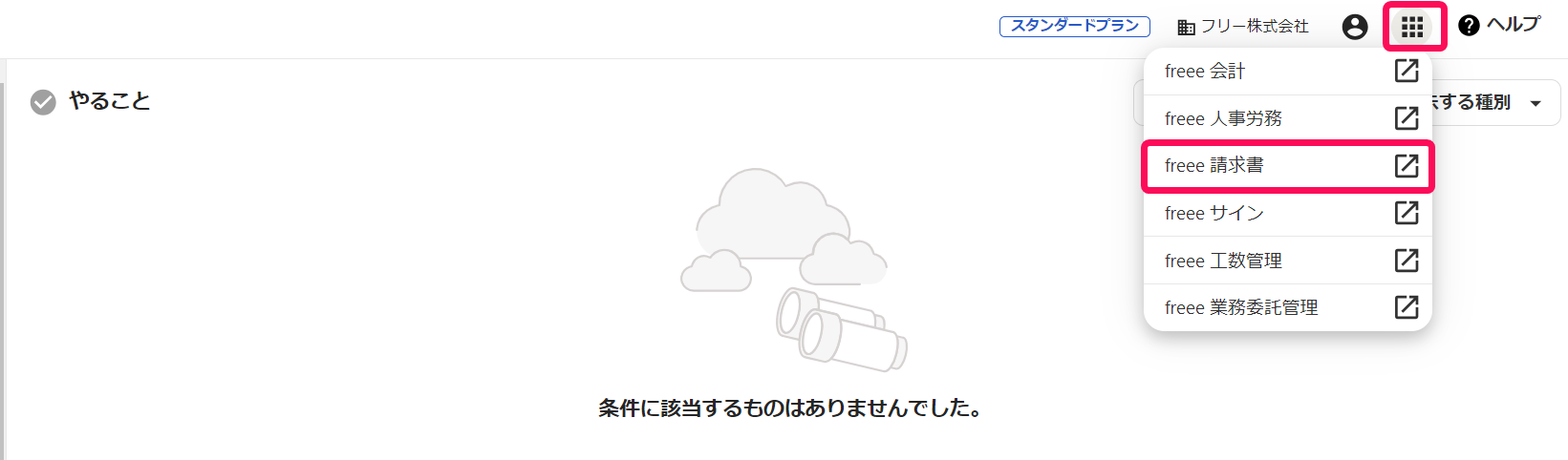 ドットメニュー、［freee請求書］ボタンを指し示すスクリーンショット.png
