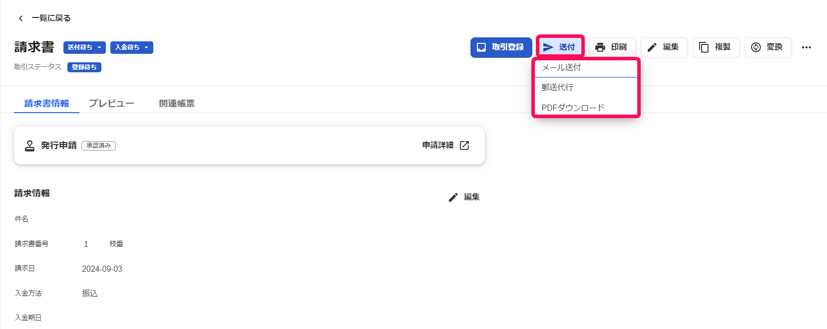 ［送付］ボタン、メール送付、郵送代行、PDFダウンロードメニューを指し示すスクリーンショット.png