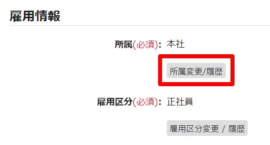従業員登録画面の［所属変更/履歴］を指し示しているスクリーンショット