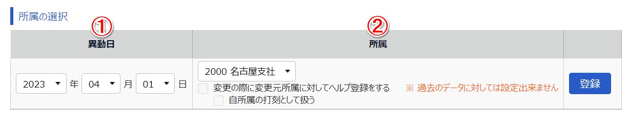 所属変更 / 履歴画面の「所属の選択」部分のスクリーンショット