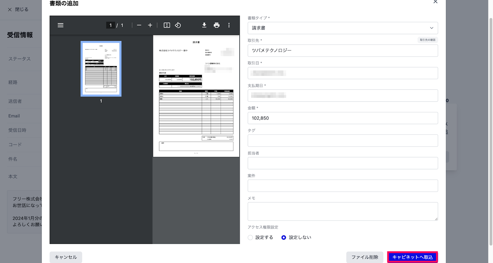 キャビネットへ取込ボタンを赤枠で囲っている画面のスクリーンショット