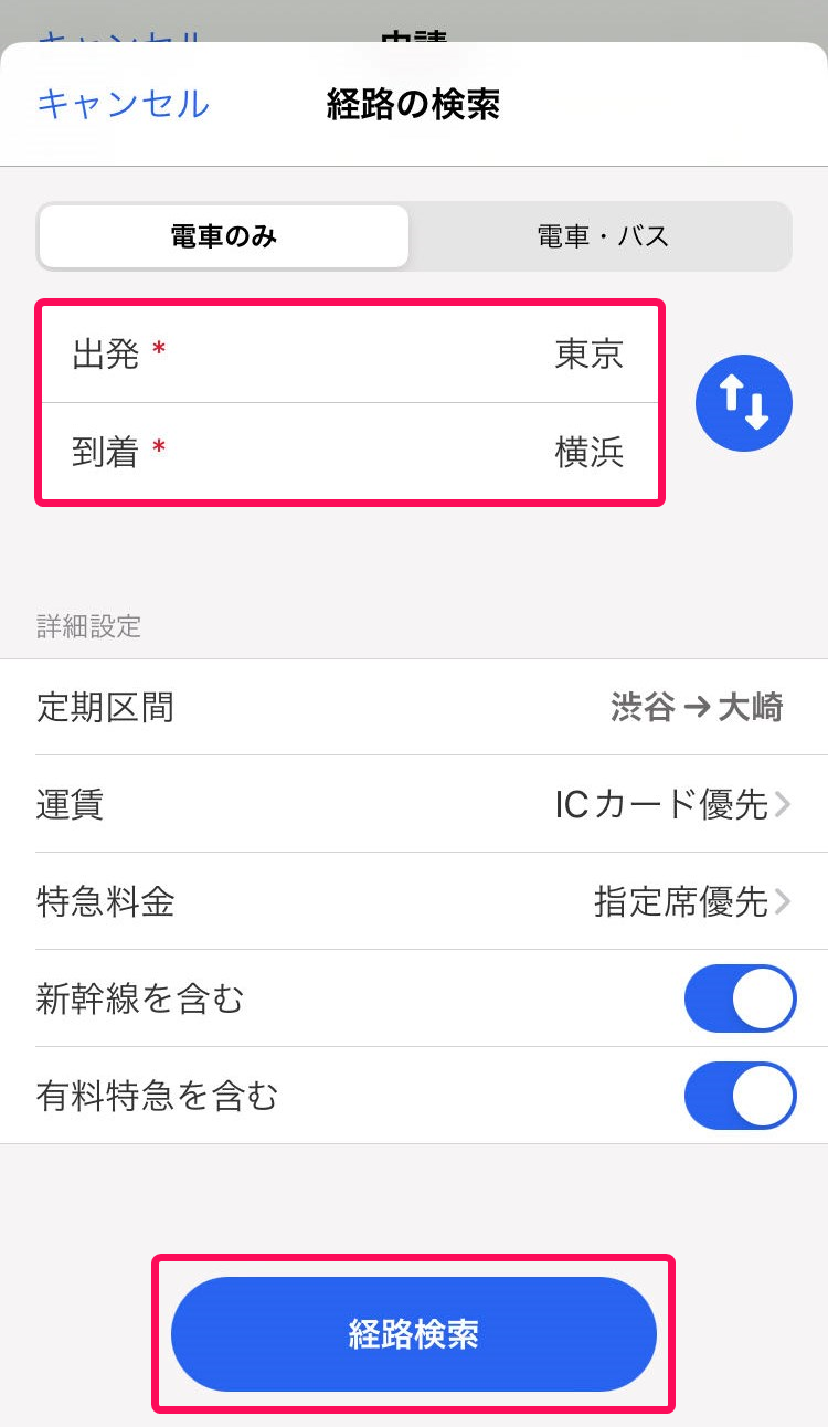 出発、到着、経路検索ボタンを赤枠で囲っている画面のスクリーンショット