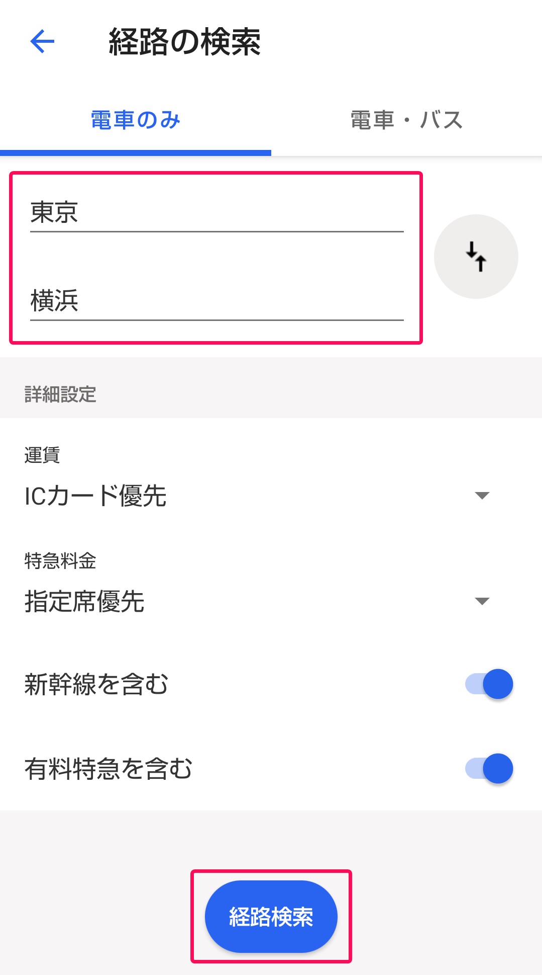 出発、到着、経路検索ボタンを赤枠で囲っている画面のスクリーンショット