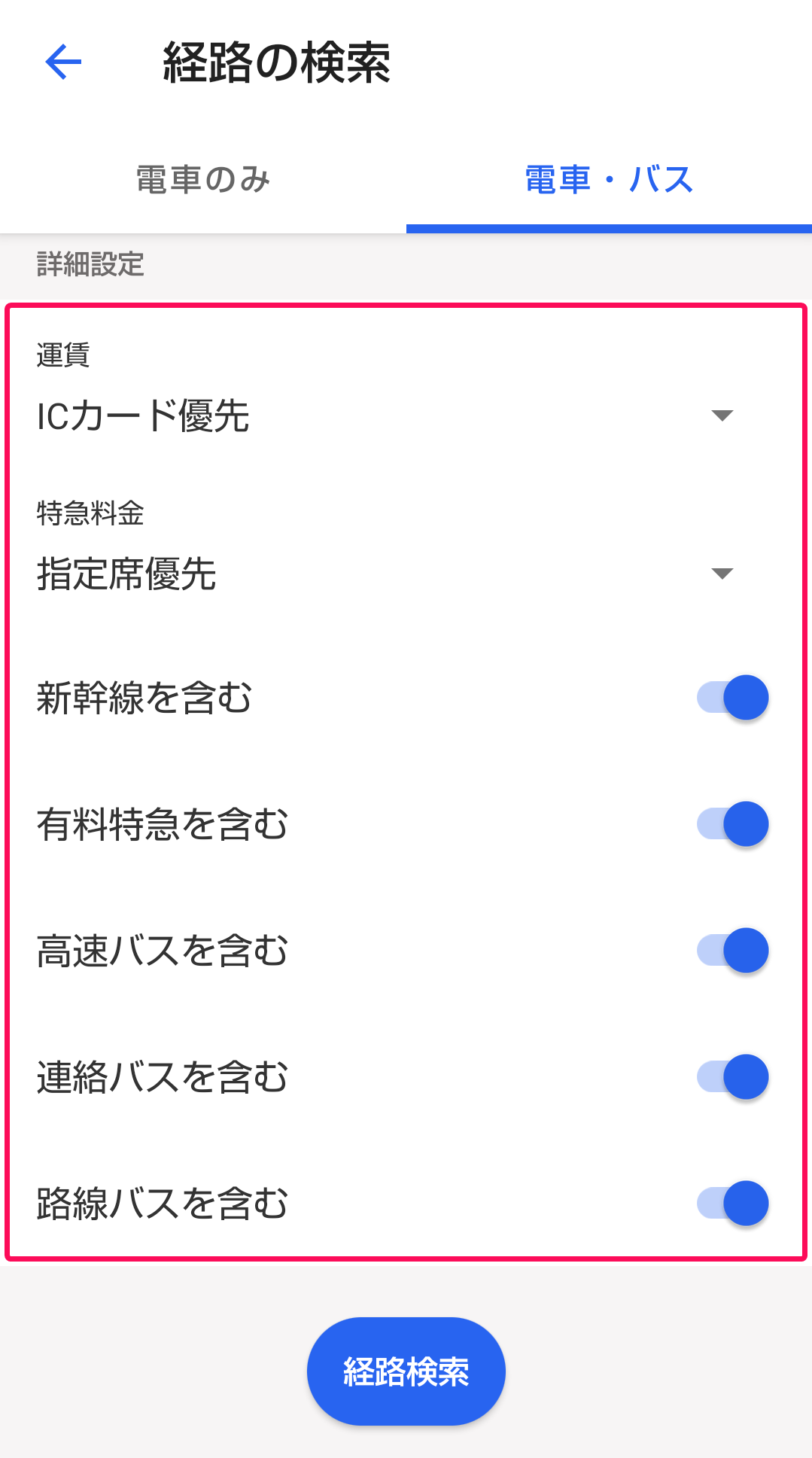 電車・バスを選択したときの詳細設定の各項目を赤枠で囲っている画面のスクリーンショット