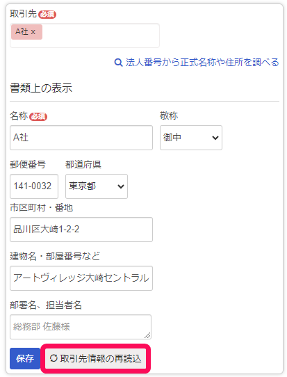取引先情報の再読込ボタンを赤枠で囲っている画面のスクリーンショット