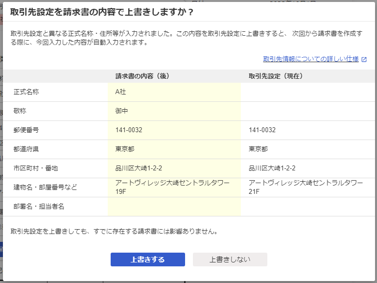 取引先設定を請求書の内容で上書きしますか画面のスクリーンショット