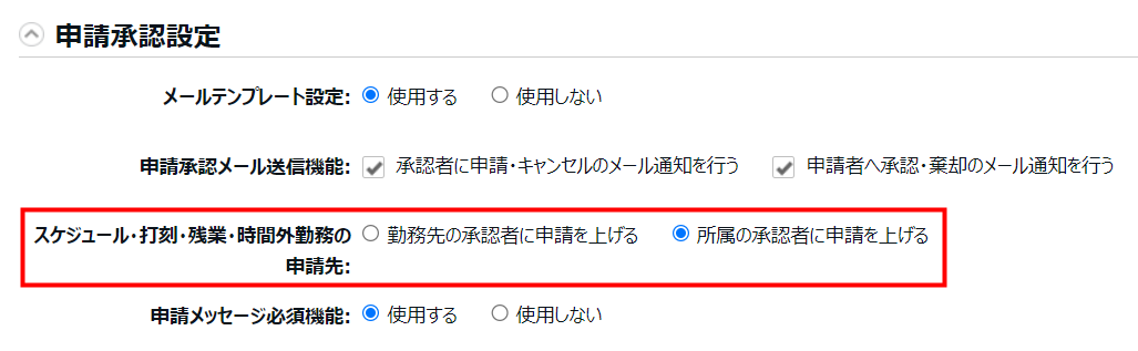 オプション画面で「スケジュール・打刻・残業・時間外勤務の申請先」を指し示すスクリーンショット