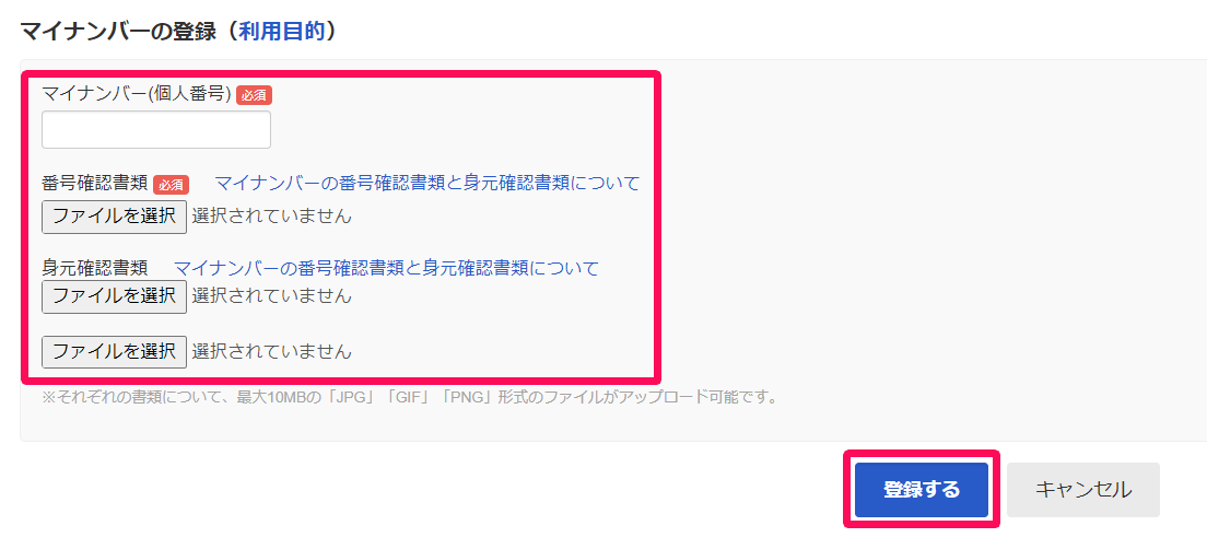 マイナンバーの登録画面のスクリーンショット