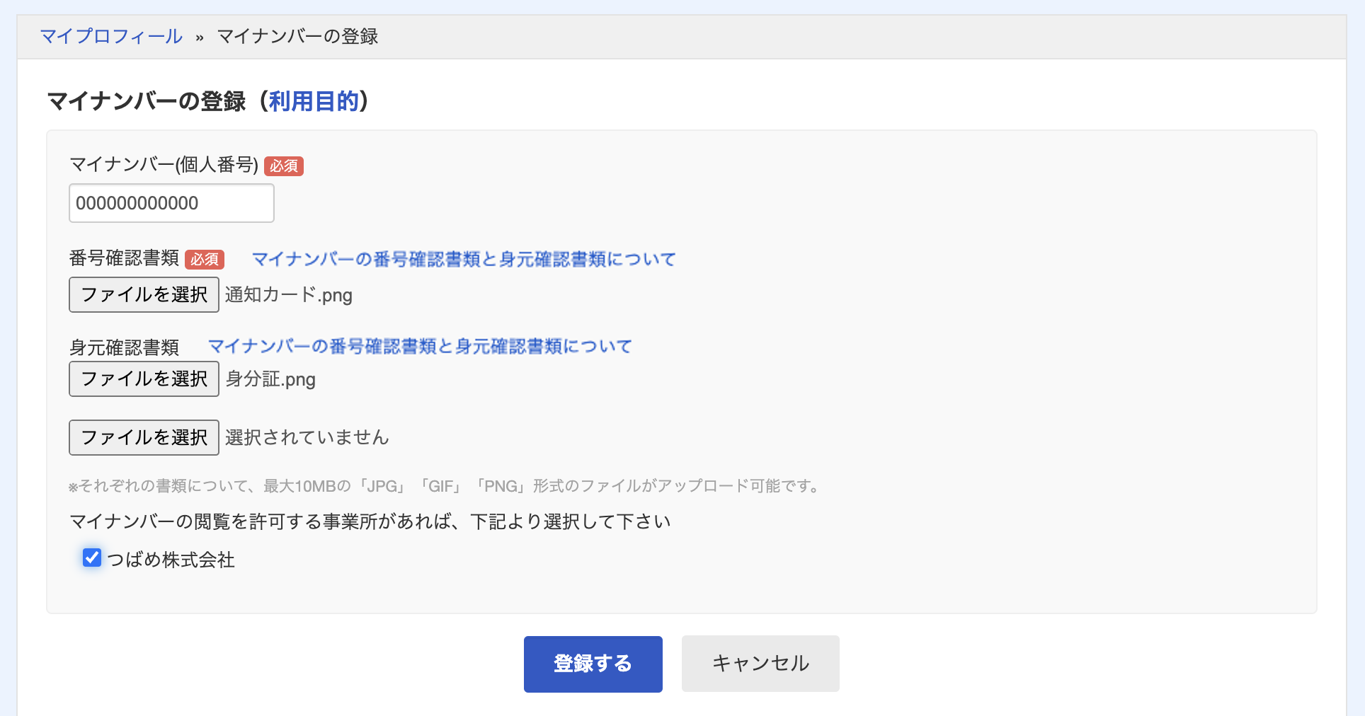マイナンバーの登録画面のスクリーンショット