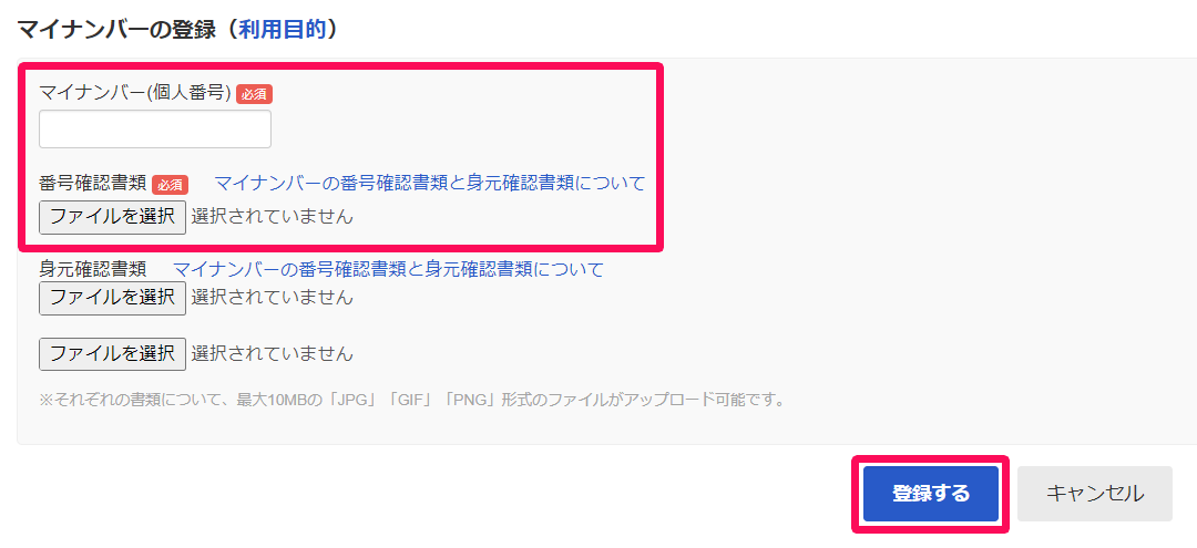 マイナンバー登録画面のスクリーンショット