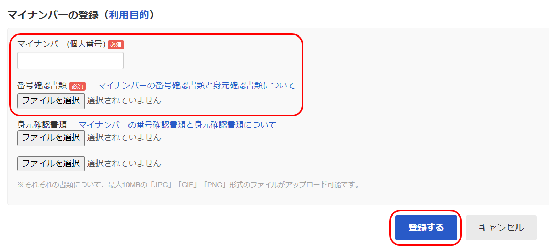 freeeマイナンバー管理のマイナンバーの登録画面でマイナンバー（個人番号）項目と番号確認書類項目と登録するボタンを指し示しているスクリーンショット