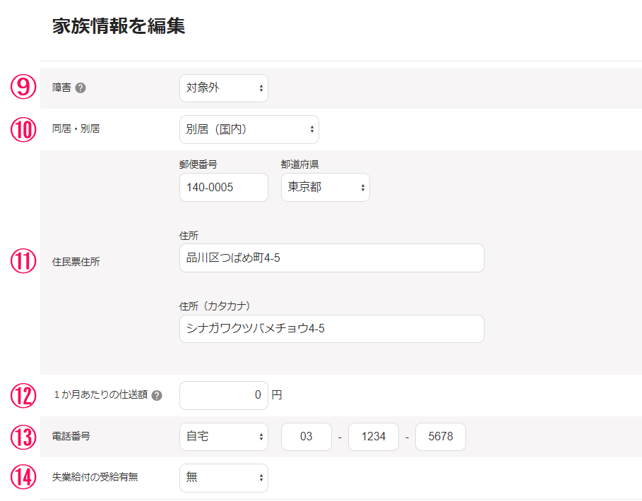 家族情報を編集画面のスクリーンショット