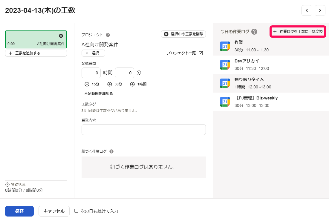 ［作業ログを工数に一括変換］を指し示すスクリーンショット
