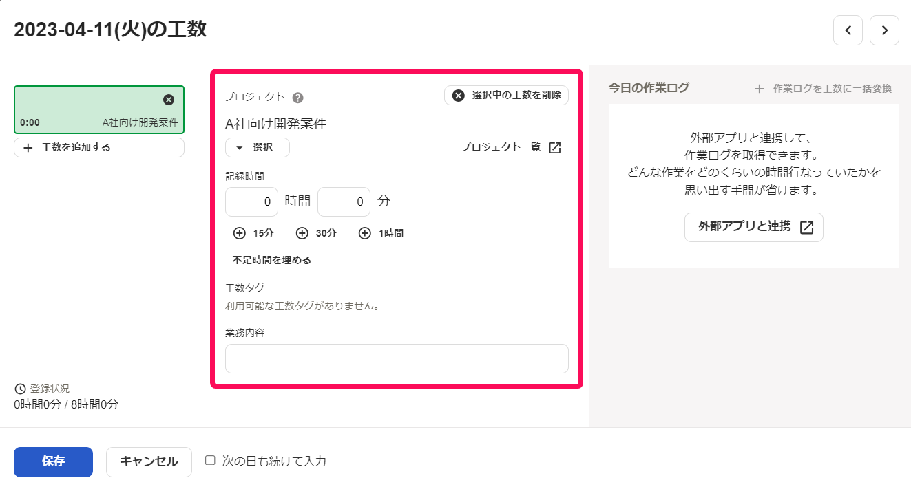 「工数の追加」画面の中央の列を指し示しているスクリーンショット
