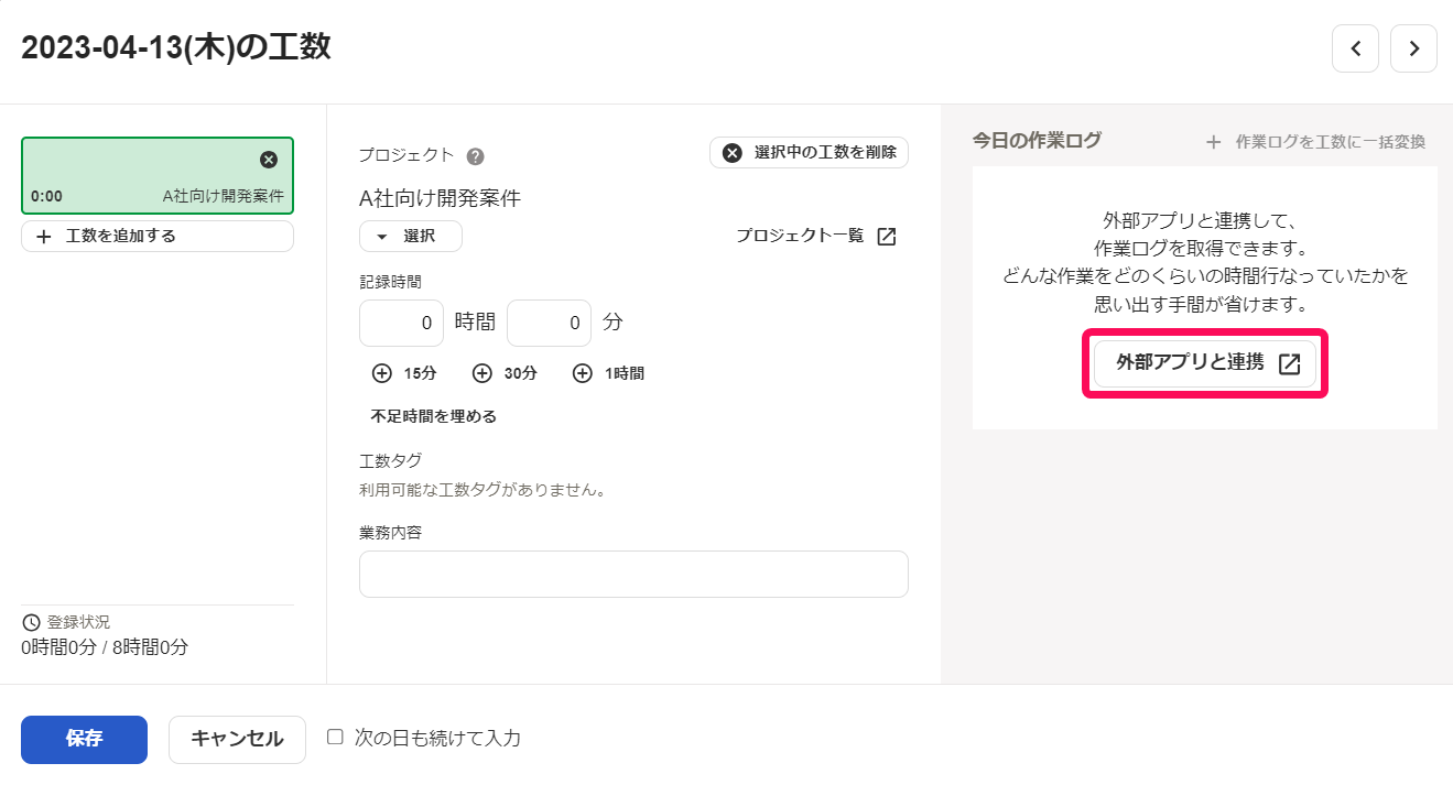 「工数の追加」画面の［外部アプリと連携］ボタンを指し示しているスクリーンショット