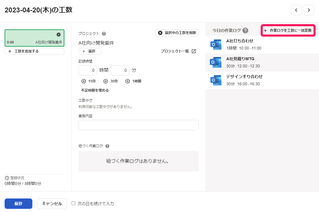 [作業ログを工数に一括変換]ボタンを指し示しているスクリーンショット