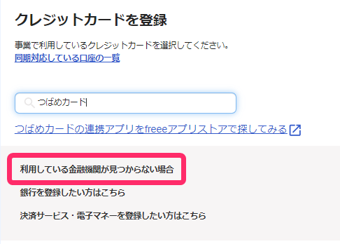 利用している金融機関が見つからない場合ボタンを指し示すスクリーンショット