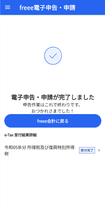 電子申告・申請が完了しました画面のスクリーンショット