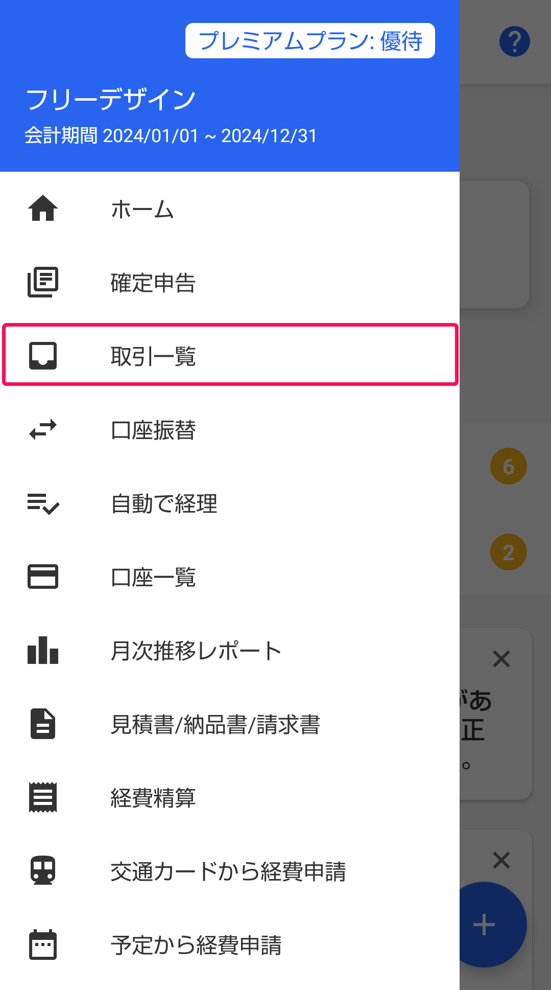 取引一覧を赤枠で囲っている画面のスクリーンショット