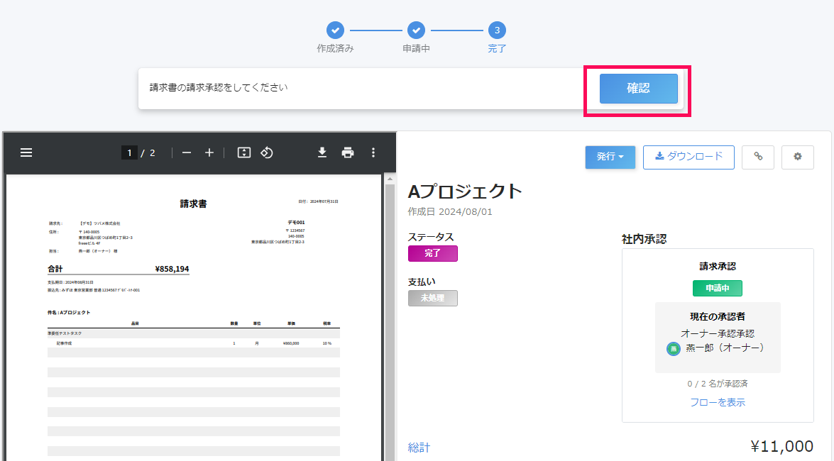 申請の確認ボタンのスクリーンショット