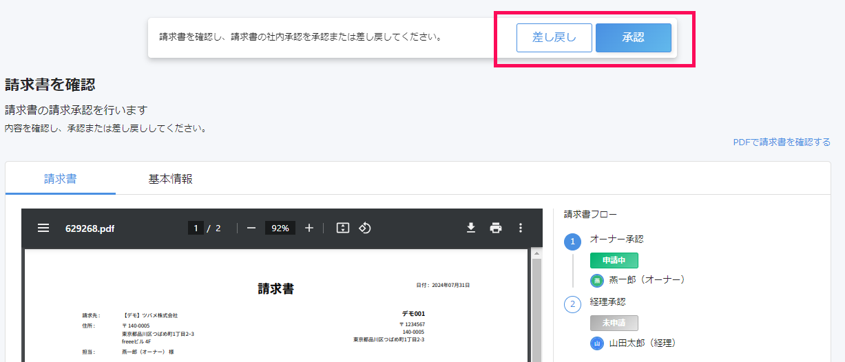 承認者の承認ボタンのスクリーンショット