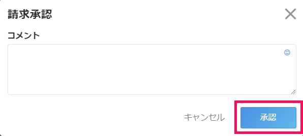 承認ボタンのスクリーンショット