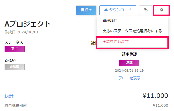 承認取り消しボタンのスクリーンショット