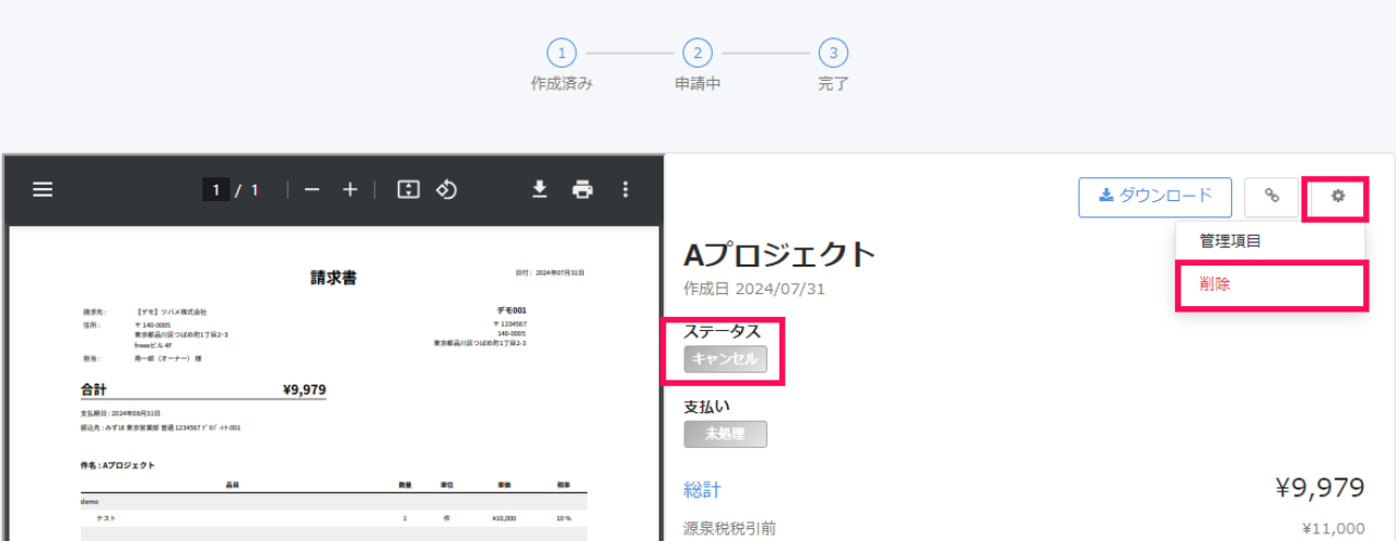 削除ボタンのスクリーンショット