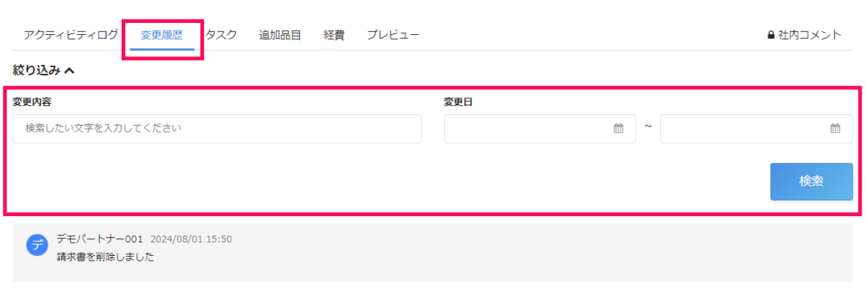 変更履歴の絞り込み箇所のスクリーンショット