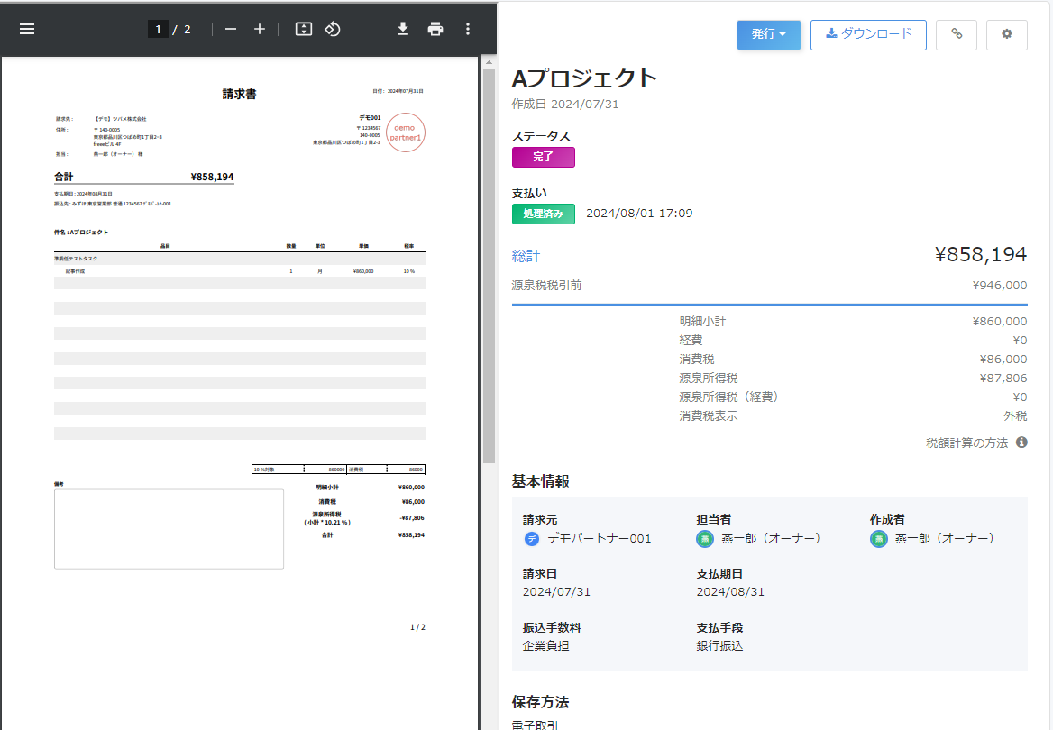 請求書画面のスクリーンショット.png