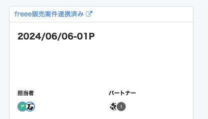 freee販売と連携が済んだ後の画面のスクリーンショット