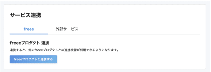 サービス連携画面のfreeeタブを映した画面のスクリーンショット