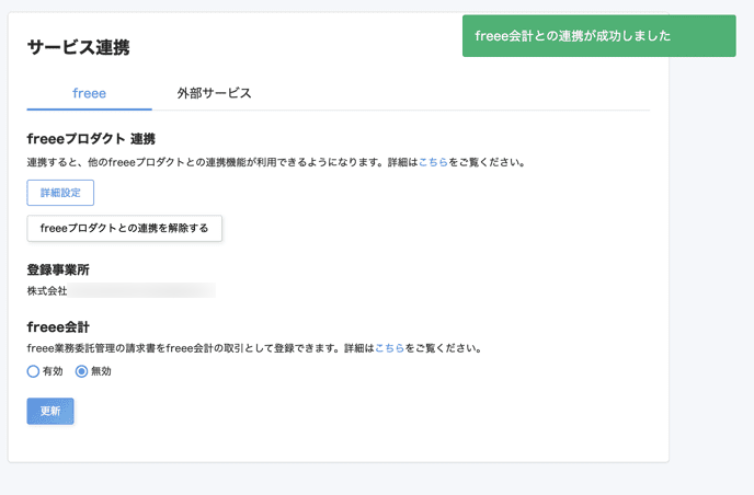freee会計との連携が完了しましたのメッセージが表示されている画面のスクリーンショット