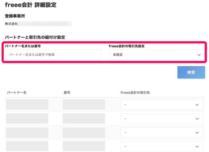 パートナーと取引先の紐付け設定の2項目を赤枠で囲っている画面のスクリーンショット