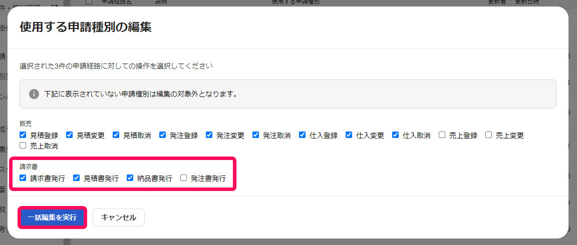 請求書の各項目と一括編集を実行ボタンを赤枠で囲っている画面のスクリーンショット