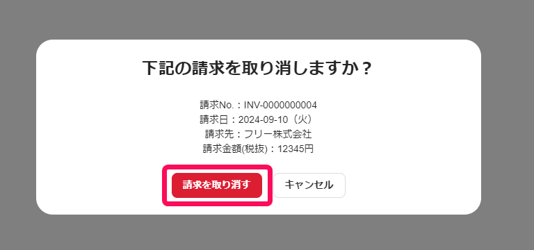 ［請求を取り消す］ボタンを指し示すスクリーンショット