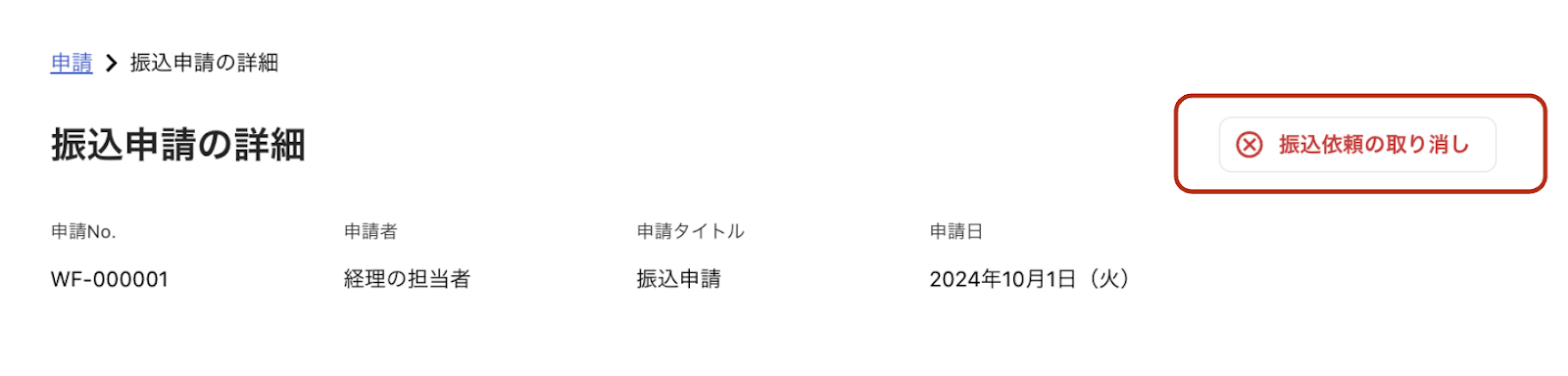 振込依頼の取り消しボタンのスクリーンショット