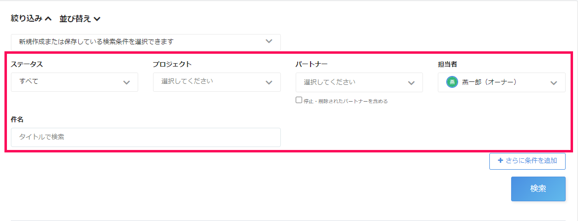 絞り込み項目のスクリーンショット.png