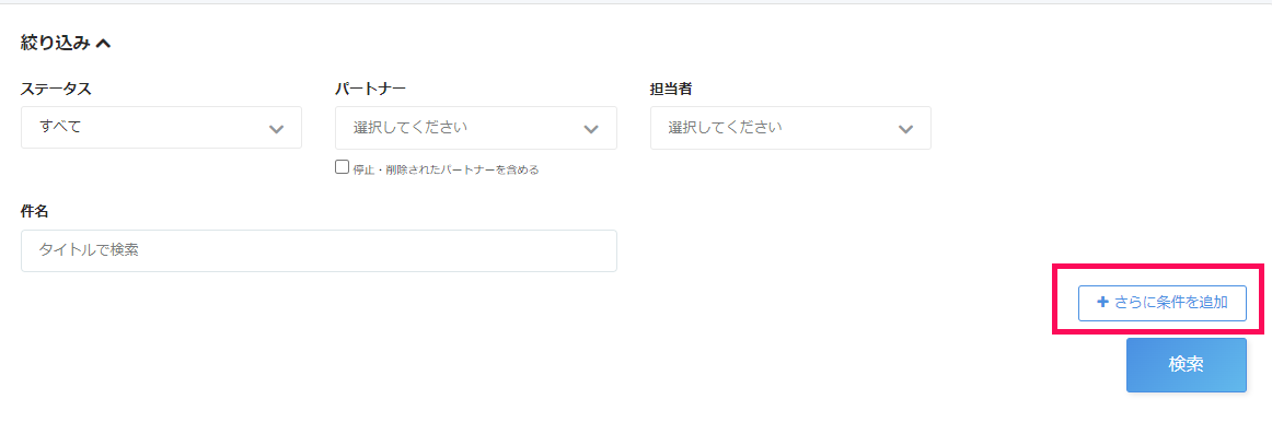 条件追加ボタンのスクリーンショット.png