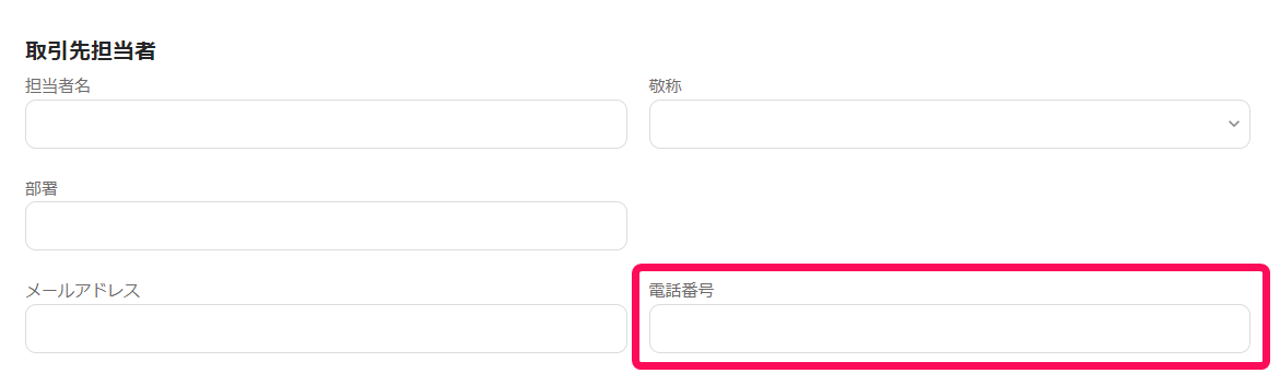 電話番号欄を指し示すスクリーンショット