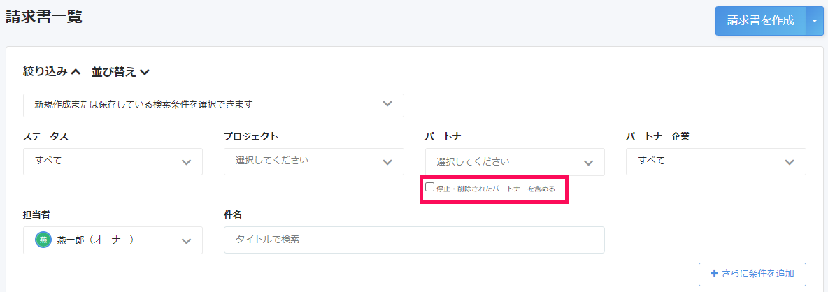 停止されたパートナー含めるボタンのスクリーンショット.png
