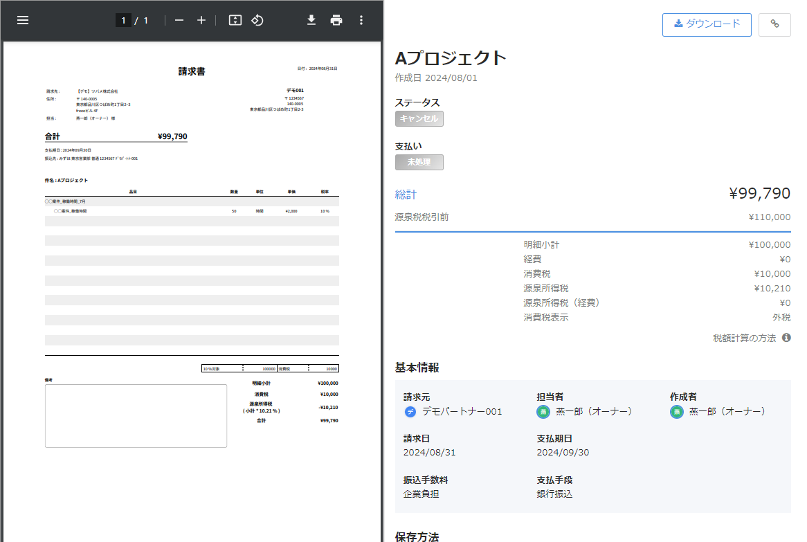 請求書詳細画面のスクリーンショット.png