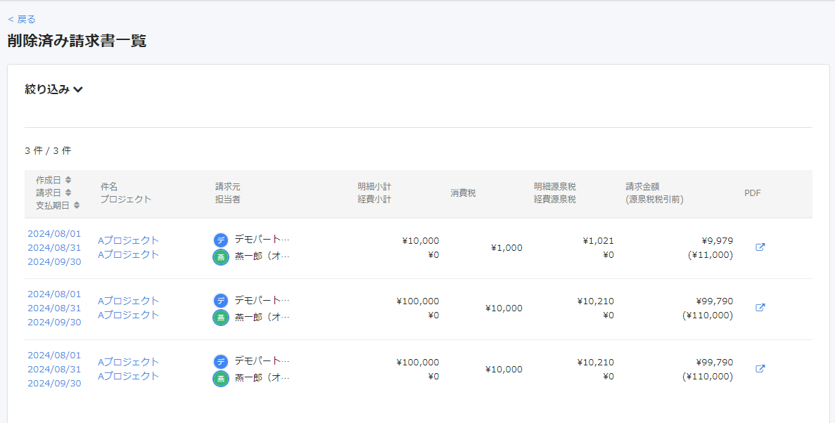 削除済請求書一覧のスクリーンショット.png